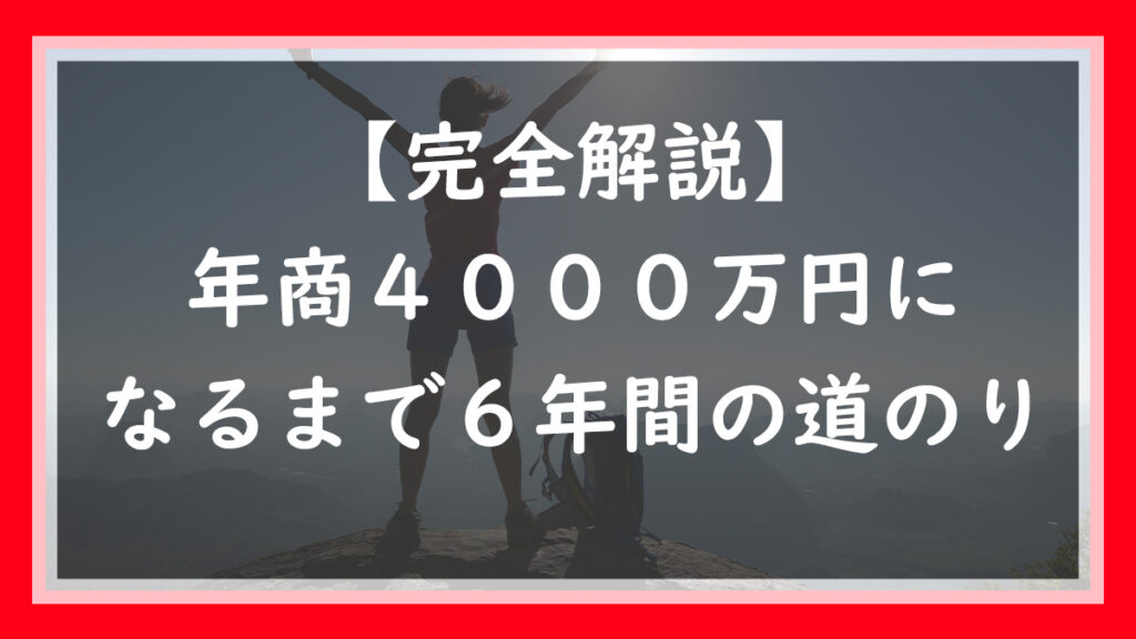 ネットショップで年商4000万円になるまでの話（経験段）