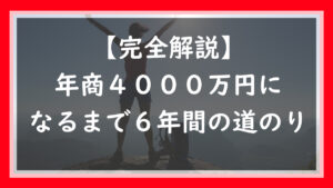 ネットショップで年商4000万円になるまでの話（経験段）