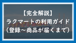 ラクマートの使い方解説