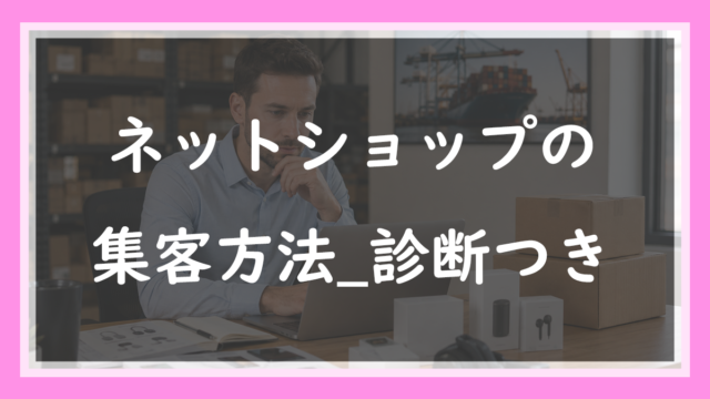 ネットショップの集客方法