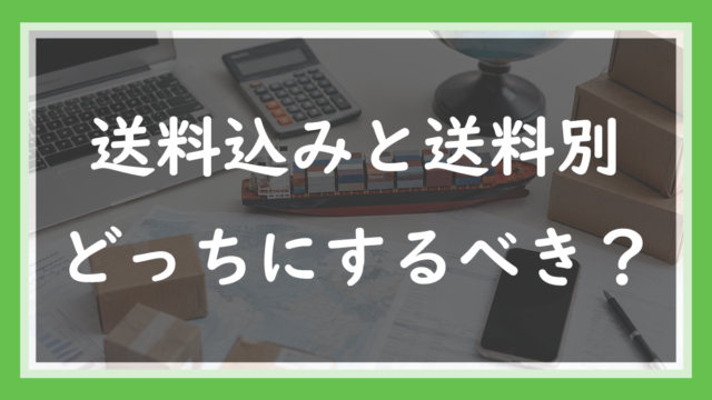 ネットショップの送料設定｜送料込みと送料別どっちにするべき？