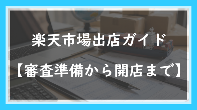 楽天市場出店ガイド