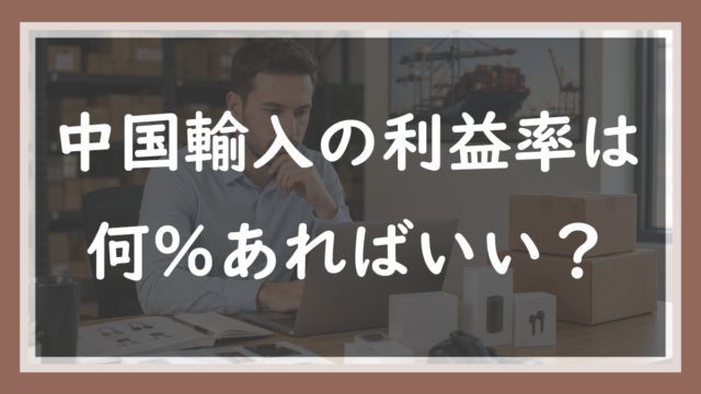 中国輸入の利益率は何％あればいい？【粗利50%・限界利益20%が目安】物流費で消えない設計にする方法