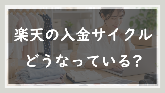 45.楽天の入金サイクルはどうなっているのか