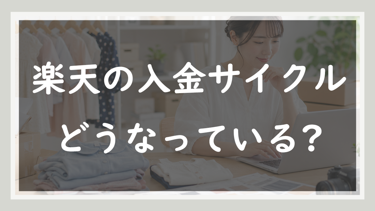 45.楽天の入金サイクルはどうなっているのか