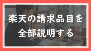 47.楽天の請求品目を全部説明する｜締めのタイミングと、課税・不課税の見分け方