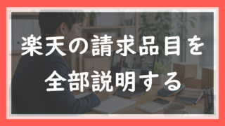 47.楽天の請求品目を全部説明する｜締めのタイミングと、課税・不課税の見分け方