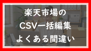 63.楽天のCSV一括編集でよくある間違い