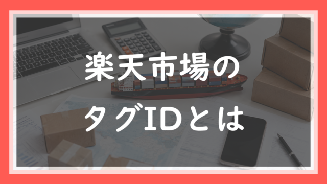 59.楽天のタグIDとは