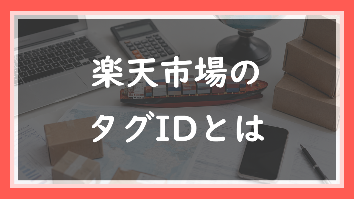 59.楽天のタグIDとは