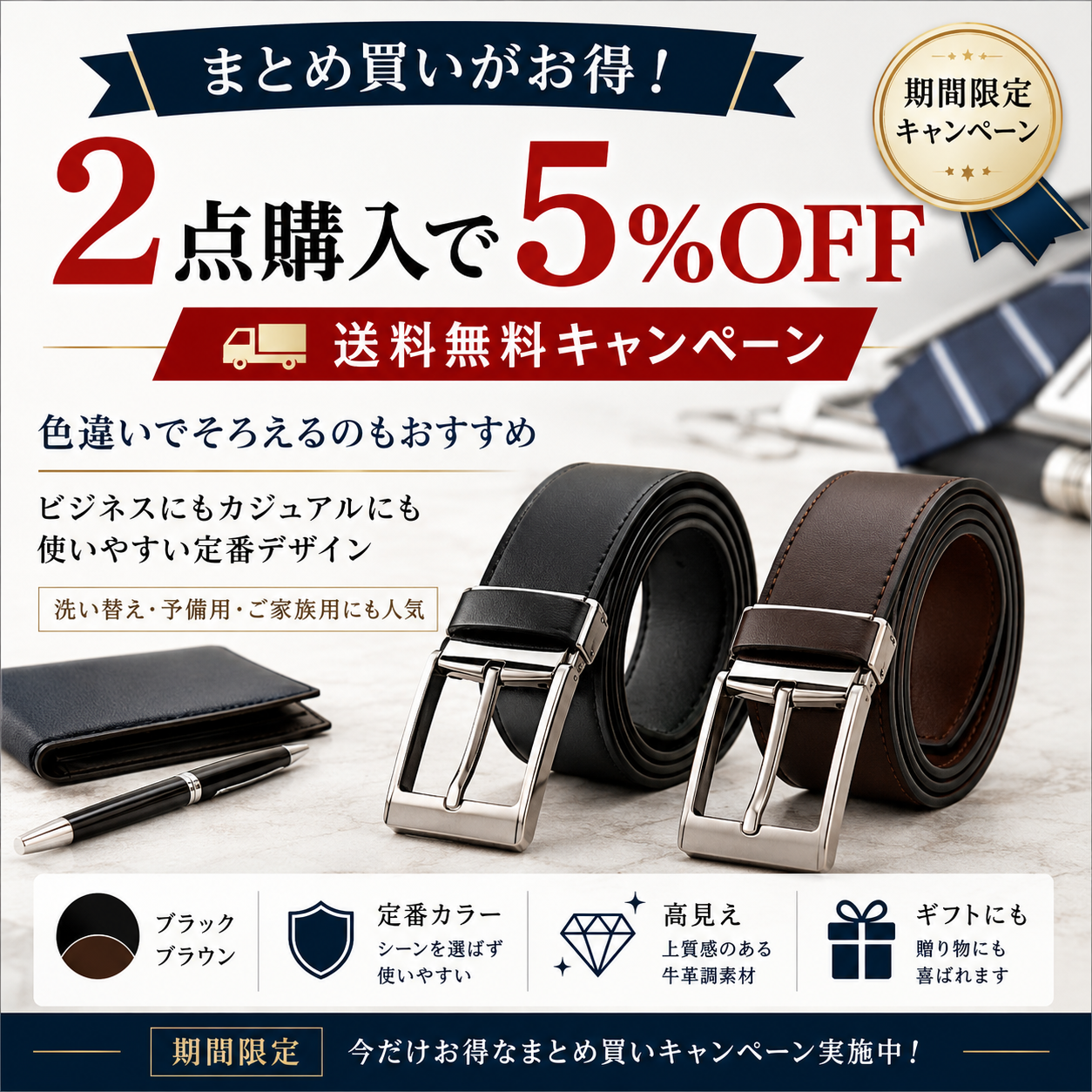 AIで作成したベルトの商品画像。2点購入で5%OFFのキャンペーンと、カラー展開・素材の特長をまとめたレイアウト