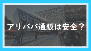 10.アリババ通販は安全？5年仕入れている現役店長が個人の買い方と注意点を解説