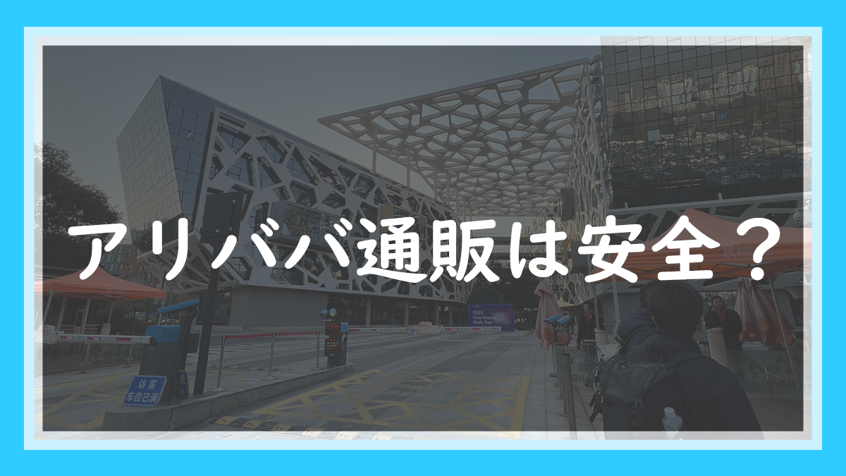 10.アリババ通販は安全？5年仕入れている現役店長が個人の買い方と注意点を解説