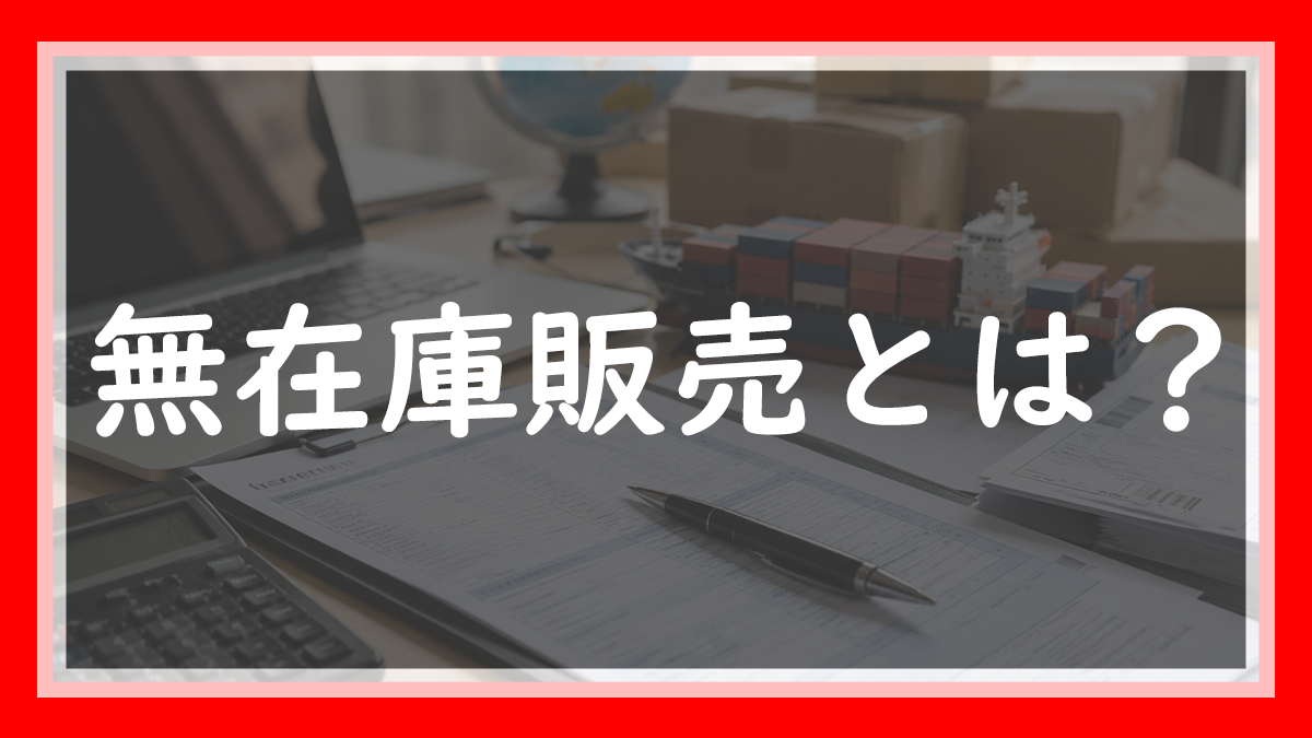 12.無在庫販売とは