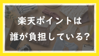 楽天ポイントは誰が負担しているのか｜原資・対象範囲・倍率のコストを分解する