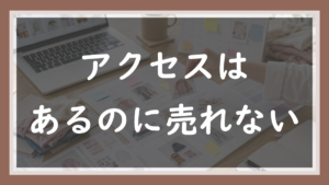 69.アクセスはあるのに売れない