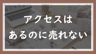 69.アクセスはあるのに売れない