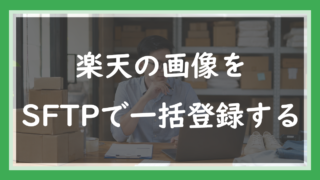 64.楽天の画像をSFTPで一括登録する