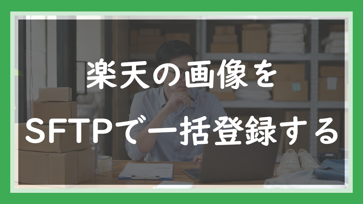 64.楽天の画像をSFTPで一括登録する