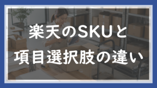 51.楽天のSKUと項目選択肢の違い