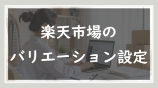 54.楽天のバリエーション設定
