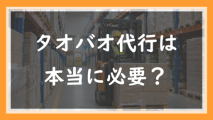 3.タオバオ代行は本当に必要？1688一筋の現役店長が調べた正直な結論