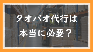 3.タオバオ代行は本当に必要？1688一筋の現役店長が調べた正直な結論