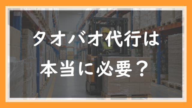 3.タオバオ代行は本当に必要？1688一筋の現役店長が調べた正直な結論