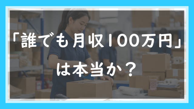 29.「誰でも月収100万円」は本当か？｜現役店長が必要な数字を全部計算してみた