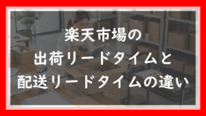 77.楽天の出荷リードタイムと配送リードタイムの違い|日数の数え方