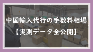 2.中国輸入代行の手数料相場【実測データ全公開】5つの内訳と安く抑えるコツ