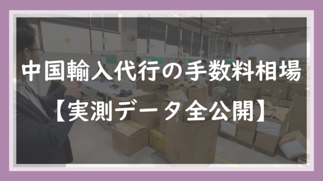 2.中国輸入代行の手数料相場【実測データ全公開】5つの内訳と安く抑えるコツ