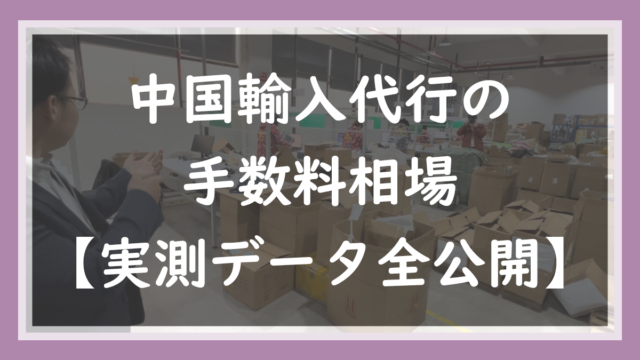 2.中国輸入代行の手数料相場【実測データ全公開】5つの内訳と安く抑えるコツ
