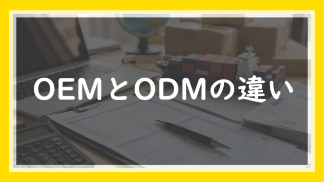 6.OEMとODMの違いをわかりやすく解説