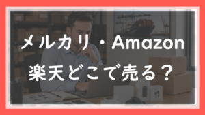 32.メルカリ・Amazon・楽天どこで売る？｜現役店長は「商品と性格」の2軸で選びます