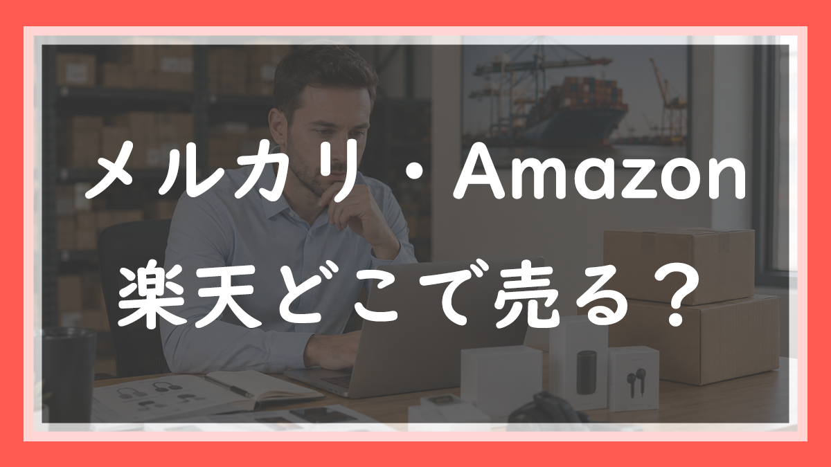 32.メルカリ・Amazon・楽天どこで売る？｜現役店長は「商品と性格」の2軸で選びます