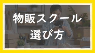 35.物販スクールの選び方