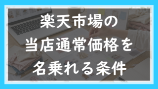 86.「当店通常価格」を名乗れる条件