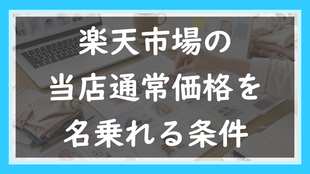86.「当店通常価格」を名乗れる条件