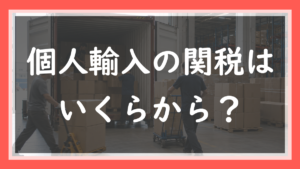 7.個人輸入の関税はいくらから？誰がいつ払う？現役輸入者が仕組みを全部解説