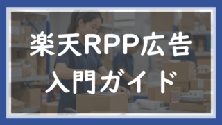17.楽天RPP広告の入門ガイド