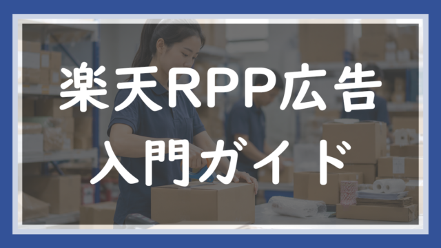 17.楽天RPP広告の入門ガイド