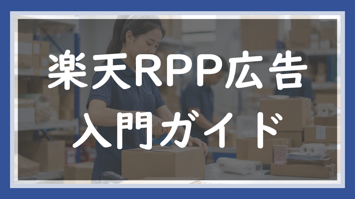 17.楽天RPP広告の入門ガイド