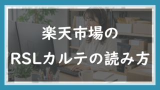 82.RSLカルテで何が分かる？在庫回転率と長期保管の読み方を店長が解説