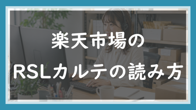 82.RSLカルテで何が分かる？在庫回転率と長期保管の読み方を店長が解説