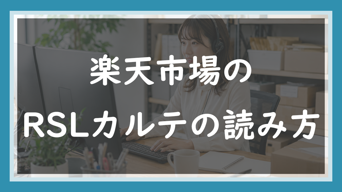 82.RSLカルテで何が分かる？在庫回転率と長期保管の読み方を店長が解説