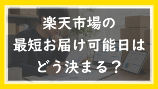 78.最短お届け可能日はどう決まる？