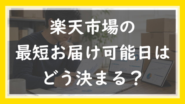 78.最短お届け可能日はどう決まる？