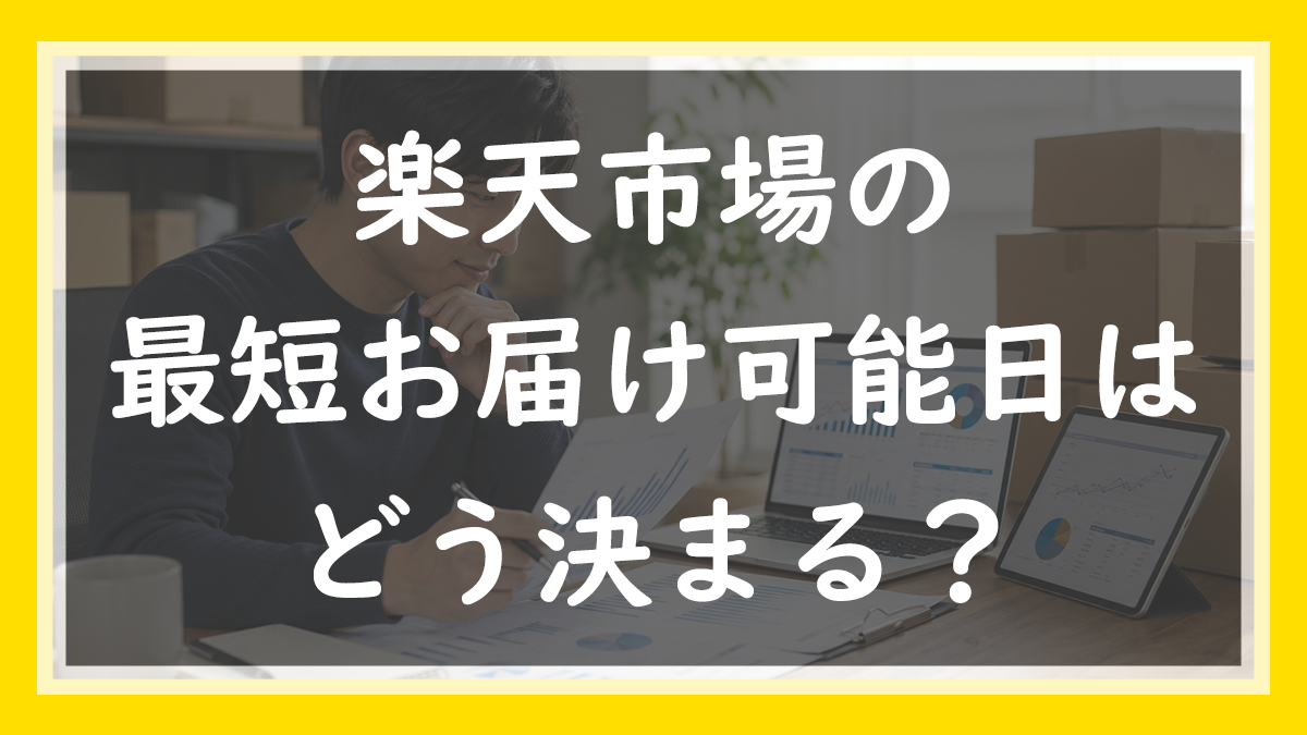 78.最短お届け可能日はどう決まる？