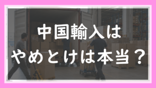 15.「中国輸入はやめとけ」は本当か？8年目の現役楽天店長が7つの言い分を検証